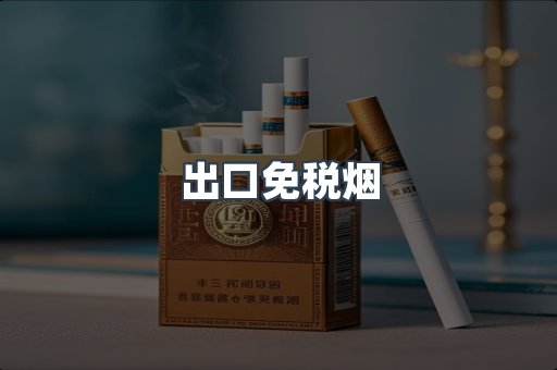 出口香烟