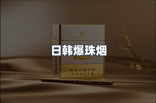 进口香烟